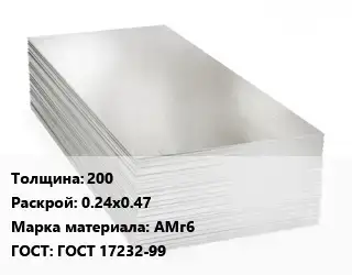 Алюминиевый лист 200 0.24х0.47 Марка: АМг6 ГОСТ: ГОСТ 17232-99